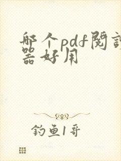 哪个pdf阅读器好用