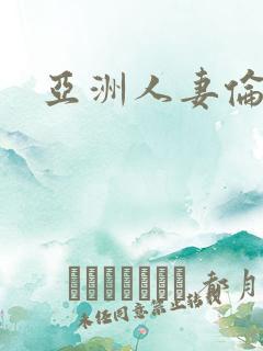 亚洲人妻伦理片