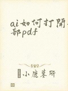 ai如何打开全部pdf