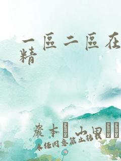 一区二区在线射精