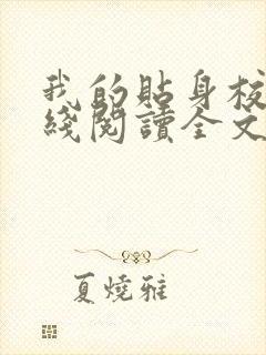我的贴身校花在线阅读全文免费