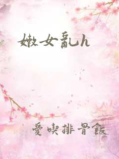 嫩女乱h