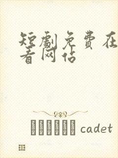 短剧免费在线观看网站