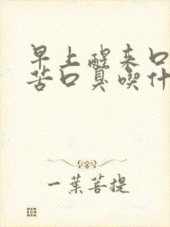 早上醒来口干口苦口臭吃什么药好