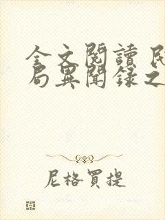 全文阅读 民调局异闻录之勉传