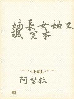 嫡长女她又美又飒 完本