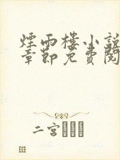 烟雨楼小说最新章节免费阅读无弹窗