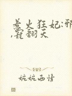 惹火狂妃:邪王,宠翻天