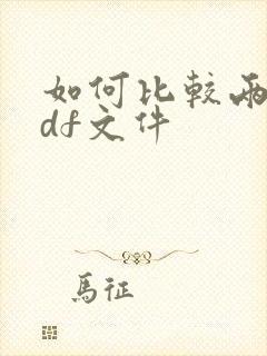 如何比较两个pdf文件