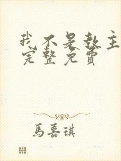 我不是教主漫画完整免费