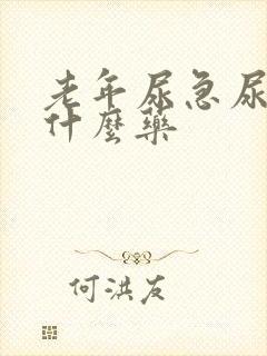 老年尿急尿频用什么药