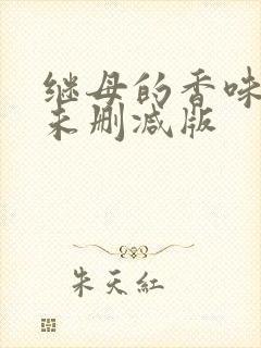 继母的香味漫画未删减版