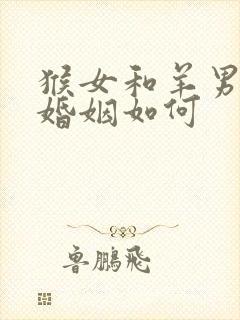 猴女和羊男相配婚姻如何