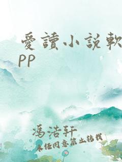 爱读小说软件app