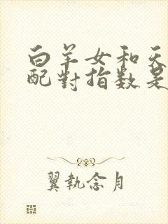 白羊女和天秤男配对指数是多少