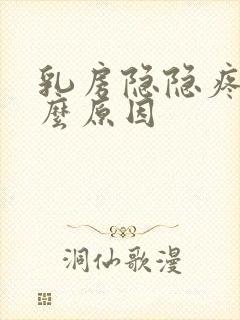 乳房隐隐疼是什么原因
