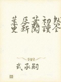 叶辰萧初然最快更新阅读全集