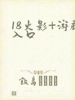 18火影+游戏入口