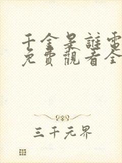 千金是谁电视剧免费观看全集