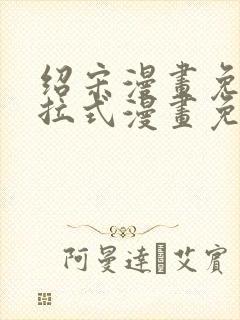 绍宋漫画免费下拉式漫画免费