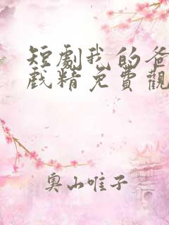 短剧我的爸妈是戏精免费观看