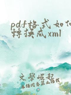 pdf格式如何转换成xml