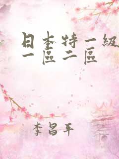 日本特一级电影一区二区
