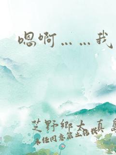 嗯啊……我想要