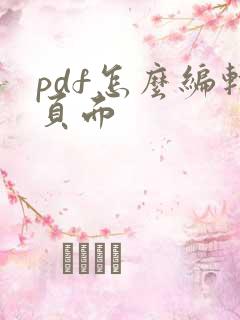 pdf怎么编辑页面