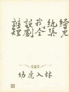 谁说我纨绔不羁短剧全集免费观看