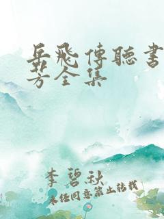 岳飞传听书刘兰芳全集