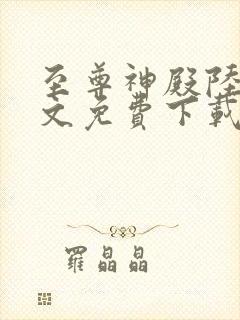 至尊神殿陆鸣全文免费下载