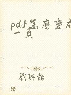pdf怎么变成一页