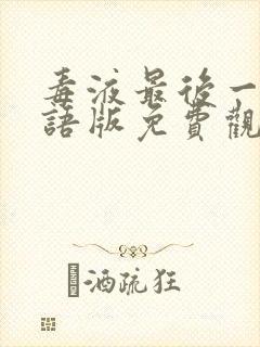 毒液最后一舞国语版免费观看
