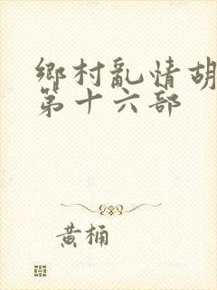 乡村乱情胡秀英第十六部