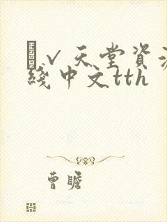 а√天堂资源在线中文tth