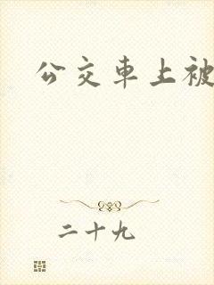 公交车上被舔穴