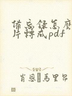 备忘录怎么把图片转成pdf