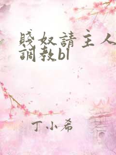贱奴请主人狠狠调教bl