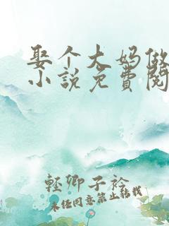 娶个大妈做老婆小说免费阅读