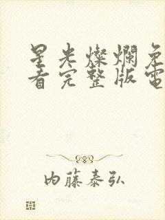 星光灿烂免费观看完整版电视剧
