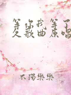 等你我等了那么久歌曲原唱祁隆