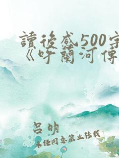 读后感500字《呼兰河传》