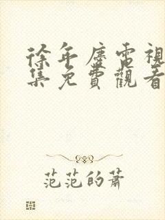 徐年庆电视剧全集免费观看