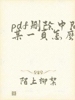 pdf删除中间某一页怎么删