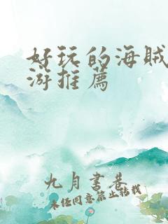 好玩的海贼王手游推荐