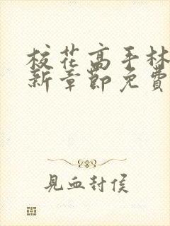 校花高手林逸最新章节免费阅读