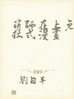 萌师在上免费下拉式漫画