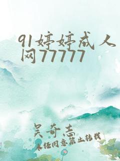 91婷婷成人成网77777
