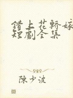 错上花轿嫁王爷短剧全集